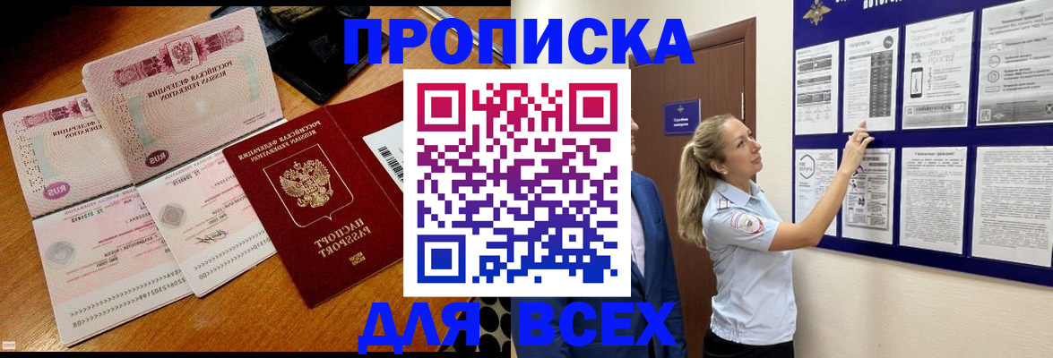 прописка штамп в Бородино