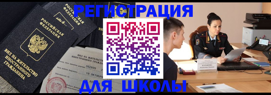 временная регистрация для школы в Бородино